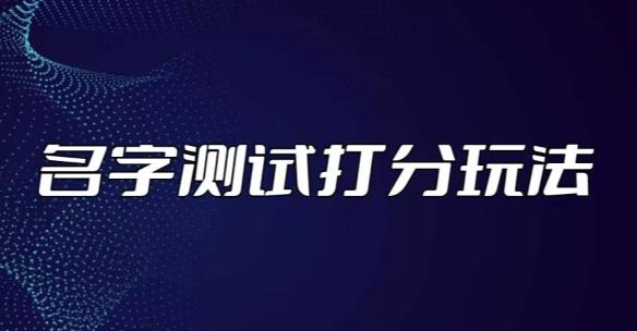 最新抖音爆火的名字测试打分无人直播项目，轻松日赚几百+【打分脚本+详细教程】-云帆项目库