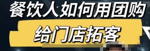 餐饮人怎么通过短视频招学员和招商，全方面讲解短视频给门店拓客-云帆项目库