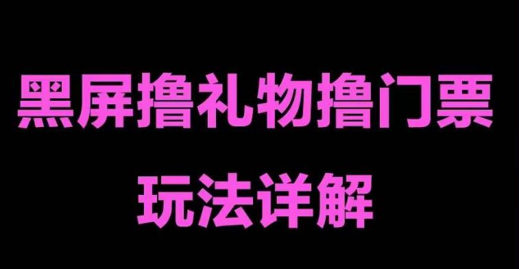 抖音黑屏撸门票撸礼物玩法，单手机即可操作，直播抖音号就可以玩，一天三到四位数-云帆项目库