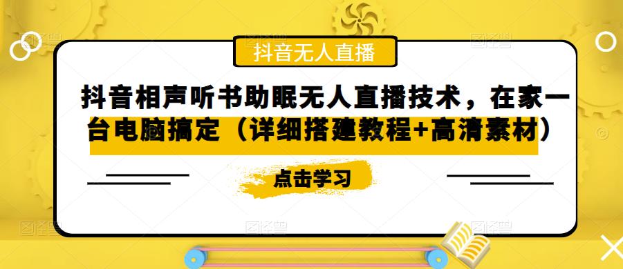 抖音相声听书助眠无人直播技术，在家一台电脑搞定（详细搭建教程+高清素材）-云帆项目库