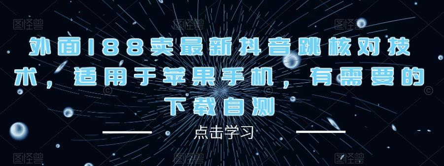 外面188卖最新抖音跳核对技术，适用于苹果手机，有需要的下载自测-云帆项目库