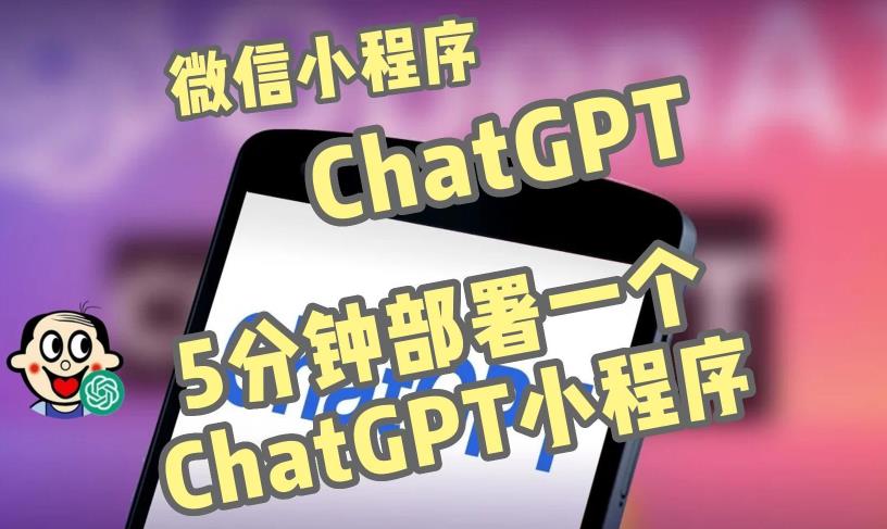 全网首发-ChatGPT3.1微信小程序部署搭建，自带流量主版本【源码+教程】-云帆项目库