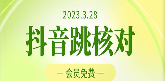 2023年3月28日抖音跳核对，外面收费1000元的技术，会员自测，黑科技随时可能和谐-云帆项目库