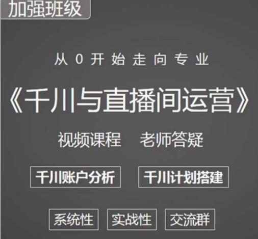 阳光哥·千川图文与直播间运营，从0开始走向专业，包含千川短视频图文、千川直播间、小店随心推-云帆项目库