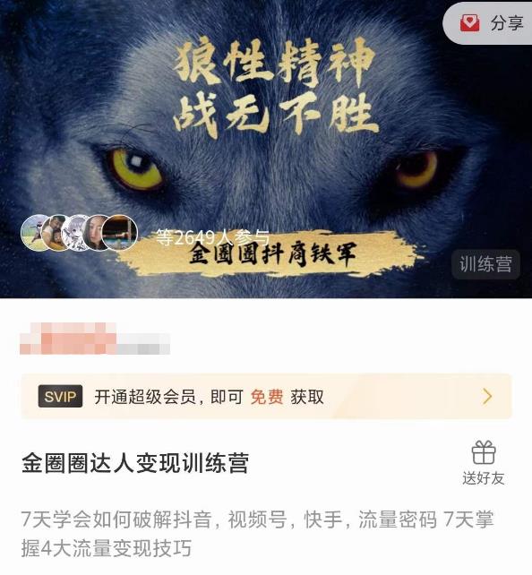 金圈圈达人变现训练营，​7天学会如何破解抖音视频号快手流量密码，7天掌握4大流量变现技巧-云帆项目库