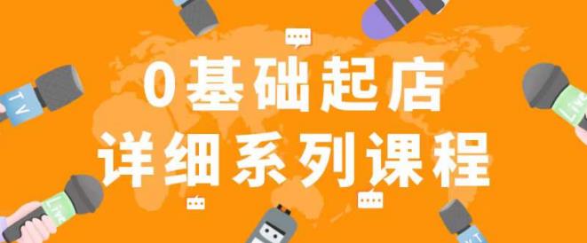 纪主任拼多多0基础起店的详细系列课程，从0到1快速起爆店铺！-云帆项目库