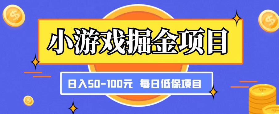 小游戏掘金项目，傻式瓜‬无脑​搬砖‌​，每日低保50-100元稳定收入-云帆项目库