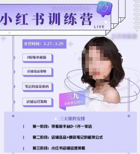 三九-小红书0粉店铺爆单训练营，带你从0-1开店铺，选品，做爆款-云帆项目库