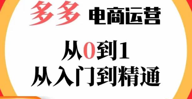 嗝姐小乔·23年系列课:多多运营从0到1，​掌握电商运营技巧，学会合理运营链接，活动、推广等流程-云帆项目库