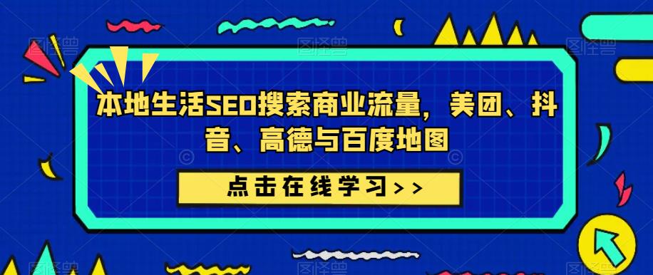 本地生活SEO搜索商业流量，美团、抖音、高德与百度地图-云帆项目库