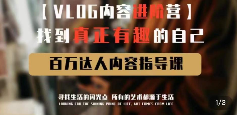 vlog内容进阶营，找到真正有趣的自己，百万达人内容指导课-云帆项目库