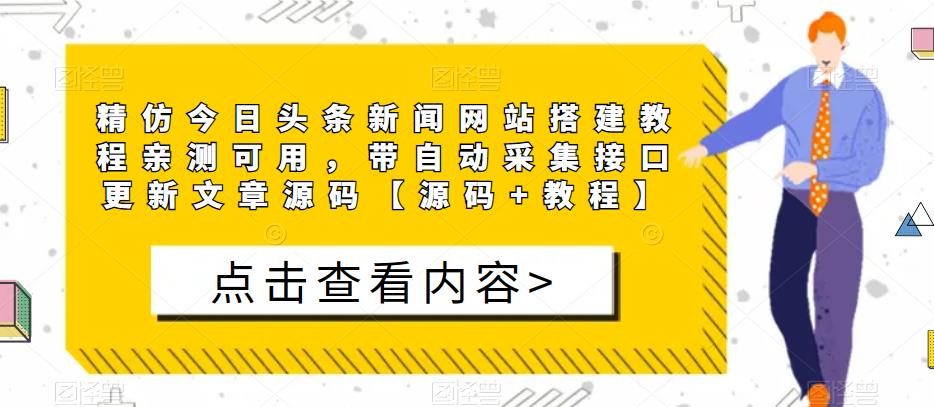 精仿今日头条新闻网站搭建教程亲测可用，带自动采集接口更新文章源码【源码+教程】-云帆项目库