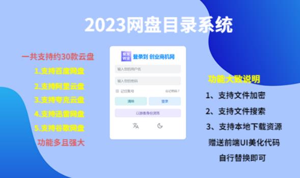 （项目课程）2023网盘目录运营系统，一键安装教学，一共支持约30款云盘-云帆项目库