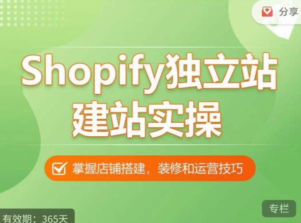 Shopify独立站建站实操课，从0-1手把手教你搭建一个高质量的独立站-云帆项目库