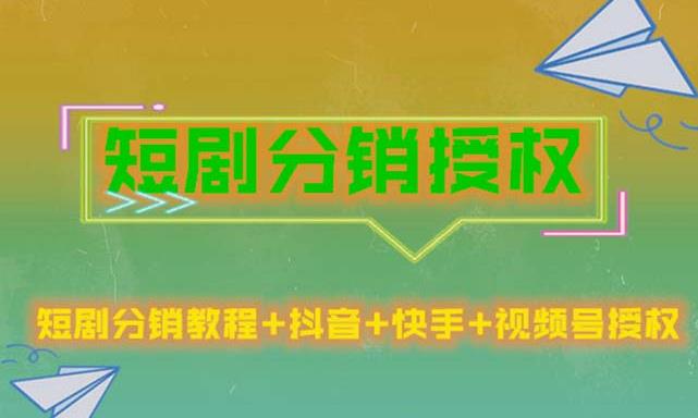 短剧分销授权，收益稳定，门槛低（视频号，抖音，快手）-云帆项目库