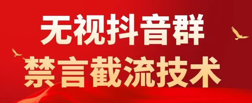 外面卖1500抖音粉丝群无视禁言截流技术，抖音黑科技，直接引流，0封号-云帆项目库