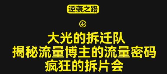 大光的拆迁队（30个片），揭秘博主的流量密码，疯狂的拆片会-云帆项目库