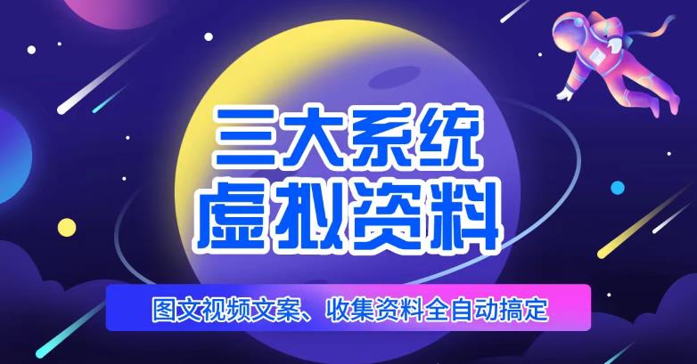 三大系统帮你运营虚拟资料项目，图文视频资料全自动搞定，不用动手日赚800+-云帆项目库