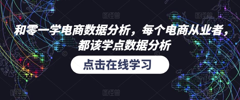 和零一学电商数据分析，每个电商从业者，都该学点数据分析-云帆项目库