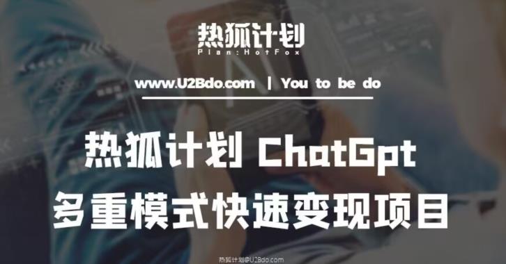 热狐计划：王大陆ChatGpt多重变现实操课，多种模式快速变现-云帆项目库