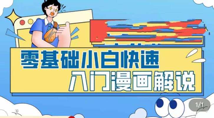 零基础小白快速入门漫画解说，从零掌握漫画解说全过程-云帆项目库