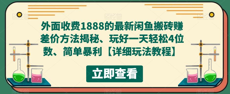 外面收费1888的最新闲鱼搬砖赚差价方法揭秘、玩好一天轻松4位数、简单暴利【详细玩法教程】-云帆项目库