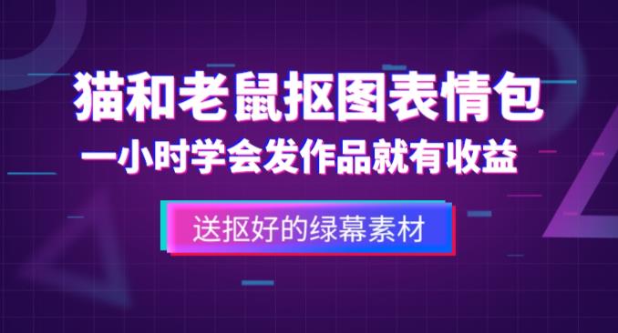 外面收费880的猫和老鼠绿幕抠图表情包视频制作教程，一条视频13万点赞，直接变现3W-云帆项目库