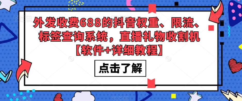 外发收费688的抖音权重、限流、标签查询系统，直播礼物收割机【软件+详细教程】-云帆项目库