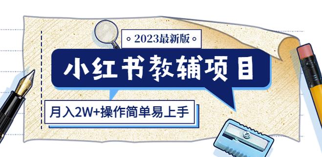 小红书教辅项目2023最新版：收益上限高（月入2W+操作简单易上手）-云帆项目库