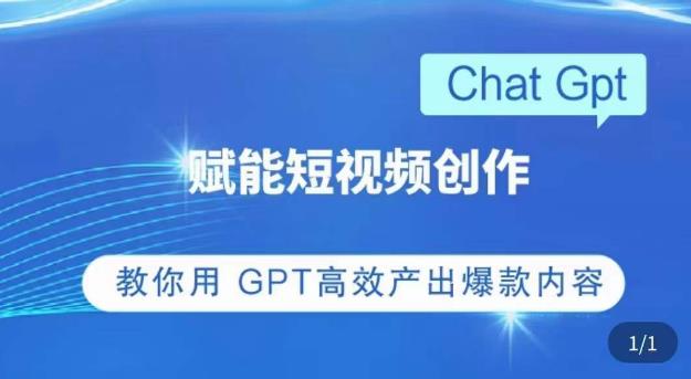 ChatGPT赋能短视频创作课，​掌握ChatGPT操作方法，教你用GPT高效产出爆款内容-云帆项目库