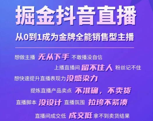 掘金抖音直播，从0到1成为金牌全能销售型主播-云帆项目库