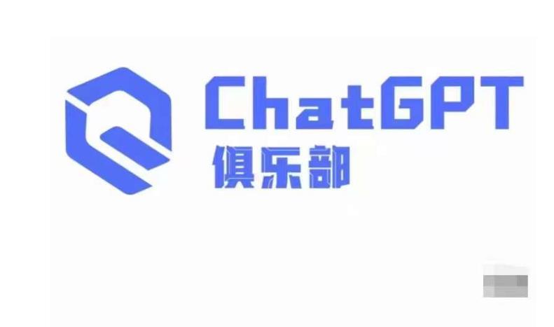 ChatGPT俱乐部·商业创作和应用训练营，教你用ChatGPT抓住未来风口-云帆项目库