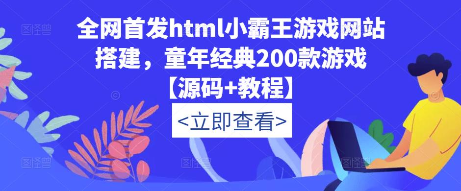 全网首发html小霸王游戏网站搭建，童年经典200款游戏【源码+教程】-云帆项目库