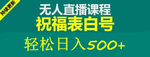 外面收费998最新抖音祝福号无人直播项目单号日入500+【详细教程+素材】-云帆项目库