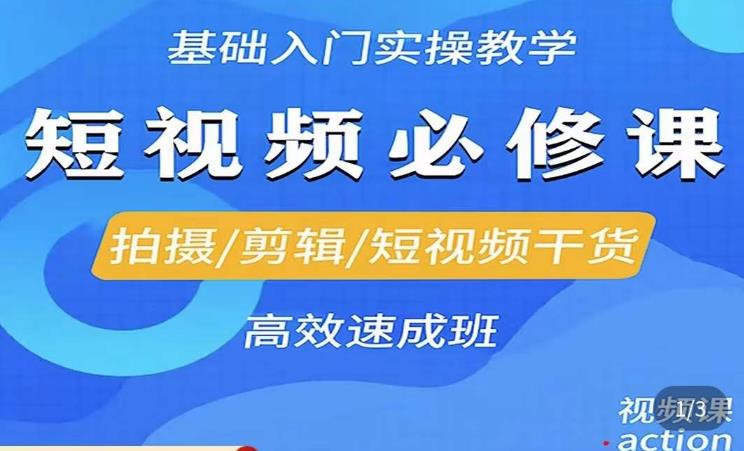 李逍遥·短视频零基础起号，​拍摄/剪辑/短视频干货高效速成班-云帆项目库