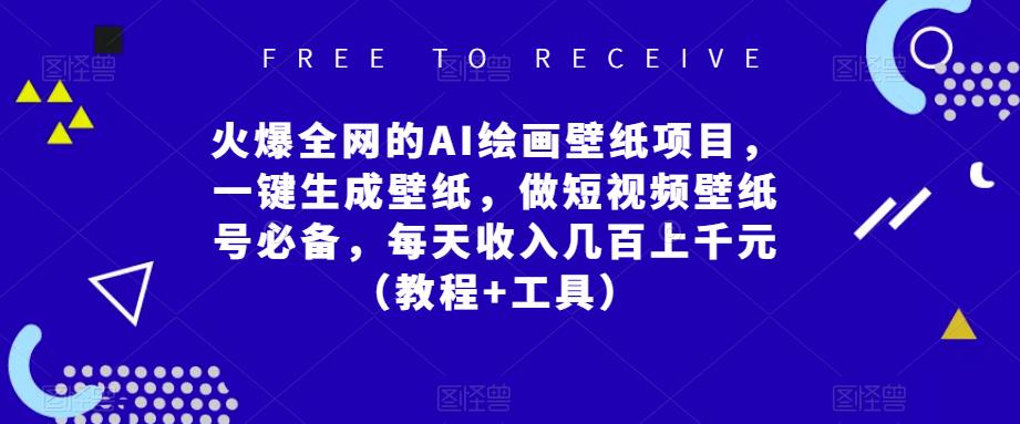 火爆全网的AI绘画壁纸项目，一键生成壁纸，做短视频壁纸号必备，每天收入几百上千元（教程+工具）-云帆项目库