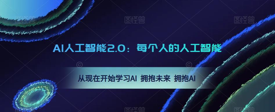 AI人工智能2.0：每个人的人工智能课：从现在开始学习AI 拥抱未来 拥抱AI-云帆项目库