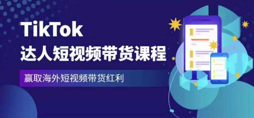 2023最新TikTok达人短视频带货课程，赢取海外短视频带货红利-云帆项目库