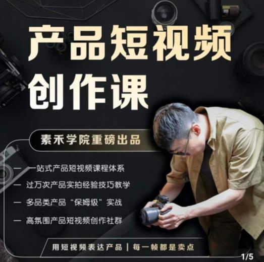 产品短视频创作课，电商产品种草拍摄剪辑内容创作一站式课程，让你更好的获取短视频流量-云帆项目库