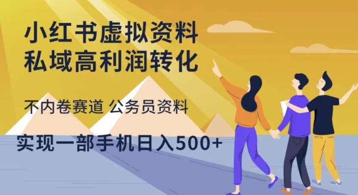 小红书虚拟资料私域高利润转化，不内卷赛道公务员资料，实现一部手机日入500+-云帆项目库