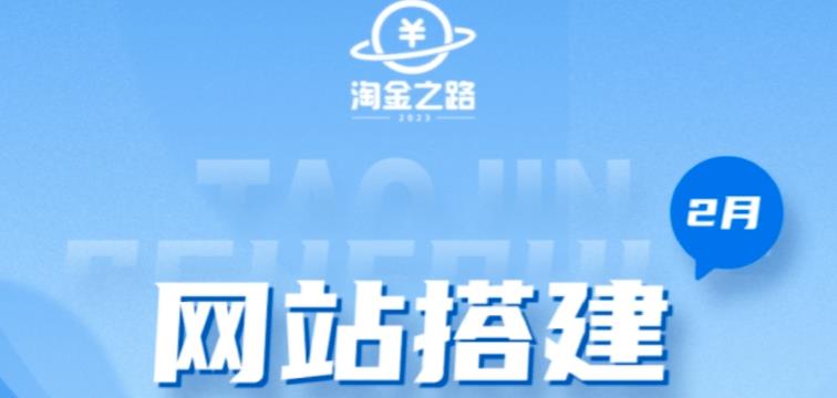 淘金之路网站搭建课程，从零开始搭建知识付费系统自动成交站-云帆项目库