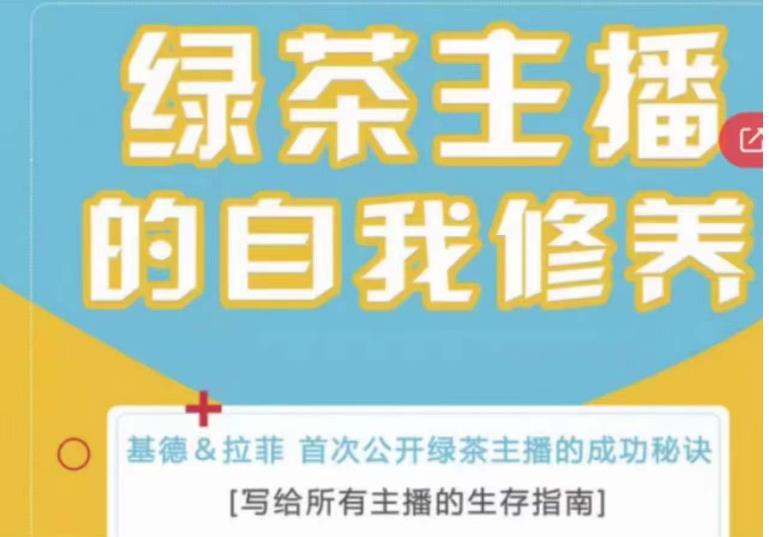 绿茶主播的自我修养，写给所有主播的生存指南，首次公开绿茶主播的成功秘诀-云帆项目库