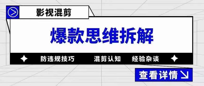 影视混剪爆款思维拆解，从混剪认知到0粉丝小号案例，讲防违规技巧，混剪遇到的问题如何解决等-云帆项目库