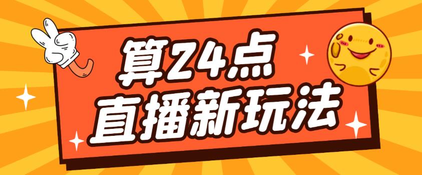 外面卖1200的最新直播撸音浪玩法，算24点，轻松日入大几千【详细玩法教程】-云帆项目库