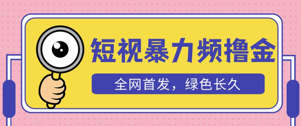 外面收费1680的短视频暴力撸金，日入300+长期可做，赠自动收款平台-云帆项目库