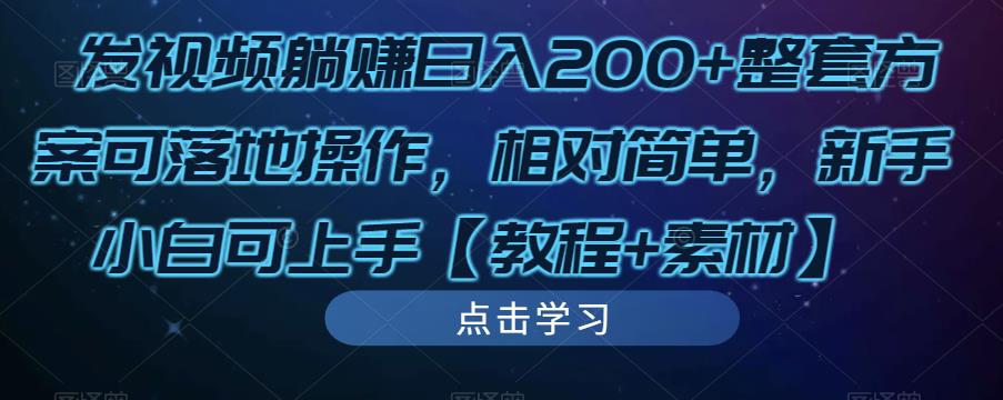 发视频躺赚日入200+整套方案可落地操作，相对简单，新手小白可上手【教程+素材】-云帆项目库