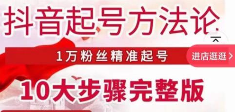 王泽旭·抖音起号方法论，​1万粉丝精准起号10大步骤完整版-云帆项目库