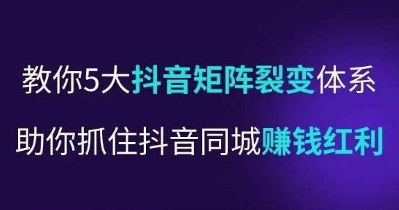 抖营音‬销操盘手，教你5大音抖‬矩阵裂体变‬系，助你抓住抖音同城赚钱红利，让店门‬不再客缺‬流-云帆项目库