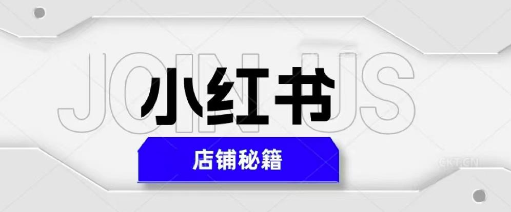 小红书店铺秘籍，最简单教学，最快速爆单，日入1000+-云帆项目库