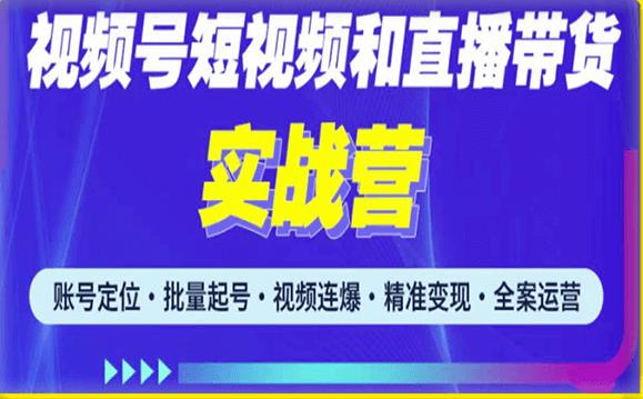 2023最新微信视频号引流和变现全套运营实战课程，小白也能玩转视频号短视频和直播运营-云帆项目库